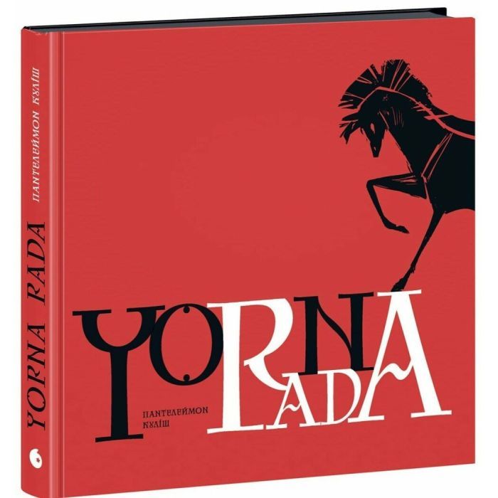 Книга Чорна рада. Хроніка 1663 року - Пантелеймон Куліш Readberry (9786170993472)