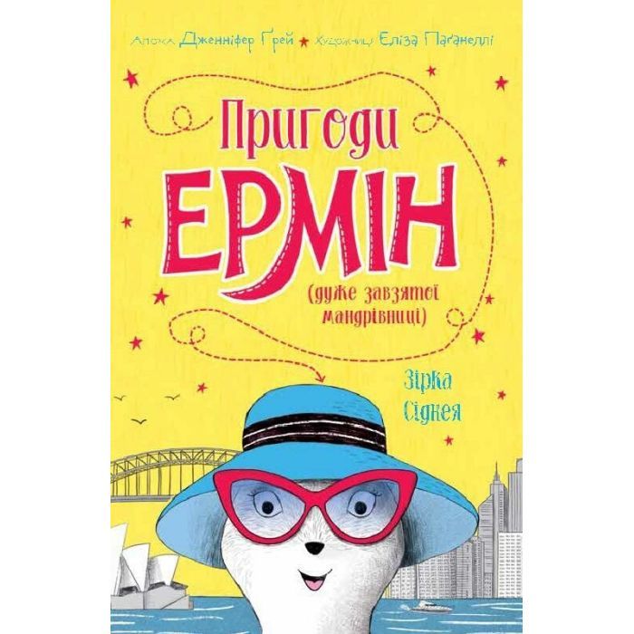 Книга Пригоди Ермін. Зірка Сіднея. Книга 2 - Дженніфер Грей Жорж (9786177853359)