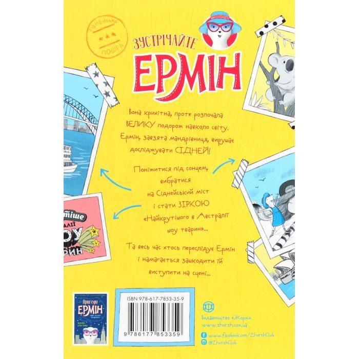 Книга Пригоди Ермін. Зірка Сіднея. Книга 2 - Дженніфер Грей Жорж (9786177853359) изображение 2
