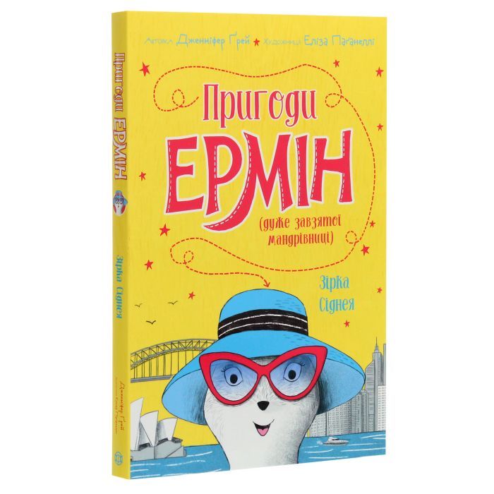 Книга Пригоди Ермін. Зірка Сіднея. Книга 2 - Дженніфер Грей Жорж (9786177853359) изображение 3