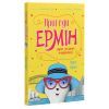 Книга Пригоди Ермін. Зірка Сіднея. Книга 2 - Дженніфер Грей Жорж (9786177853359) изображение 3