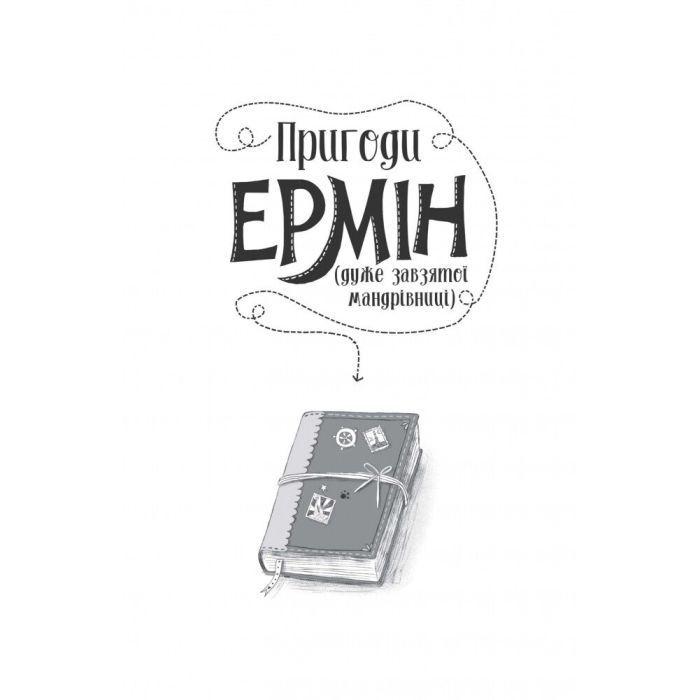 Книга Пригоди Ермін. Зірка Сіднея. Книга 2 - Дженніфер Грей Жорж (9786177853359) изображение 6