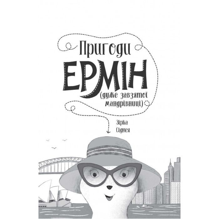 Книга Пригоди Ермін. Зірка Сіднея. Книга 2 - Дженніфер Грей Жорж (9786177853359) изображение 8
