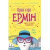 Книга Пригоди Ермін. Зірка Сіднея. Книга 2 - Дженніфер Грей Жорж (9786177853359)