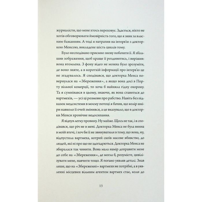 Книга Щоденники вбивцебота 3. Нестандартний протокол - Марта Веллс Жорж (9786178287177) изображение 10