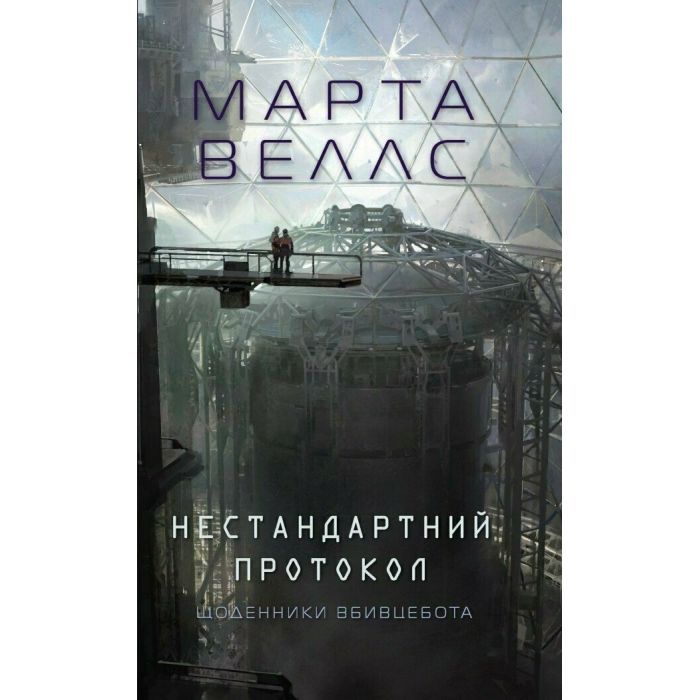 Книга Щоденники вбивцебота 3. Нестандартний протокол - Марта Веллс Жорж (9786178287177)