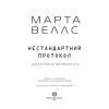 Книга Щоденники вбивцебота 3. Нестандартний протокол - Марта Веллс Жорж (9786178287177) изображение 2