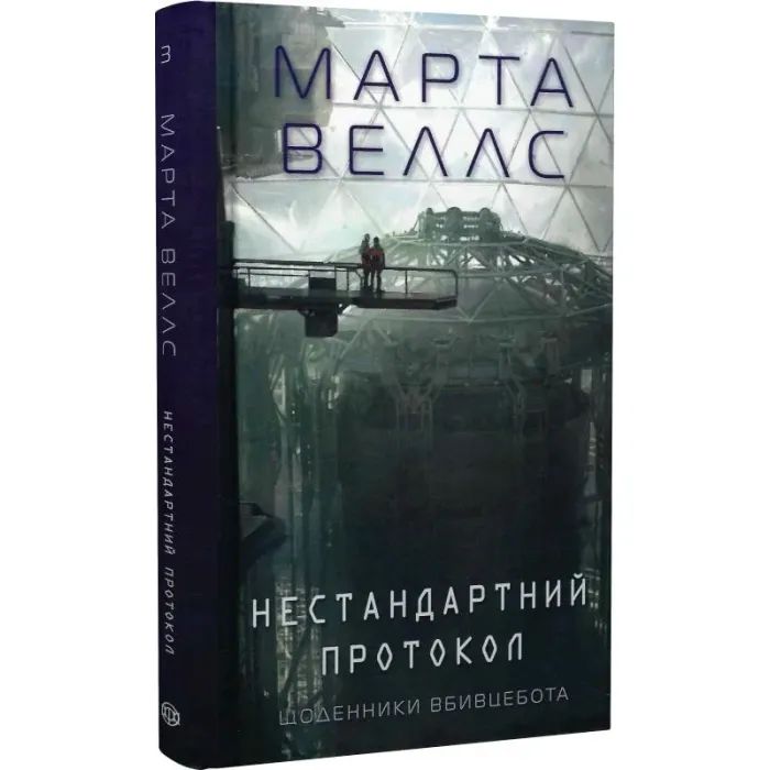 Книга Щоденники вбивцебота 3. Нестандартний протокол - Марта Веллс Жорж (9786178287177) изображение 3