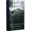 Книга Щоденники вбивцебота 3. Нестандартний протокол - Марта Веллс Жорж (9786178287177) изображение 3