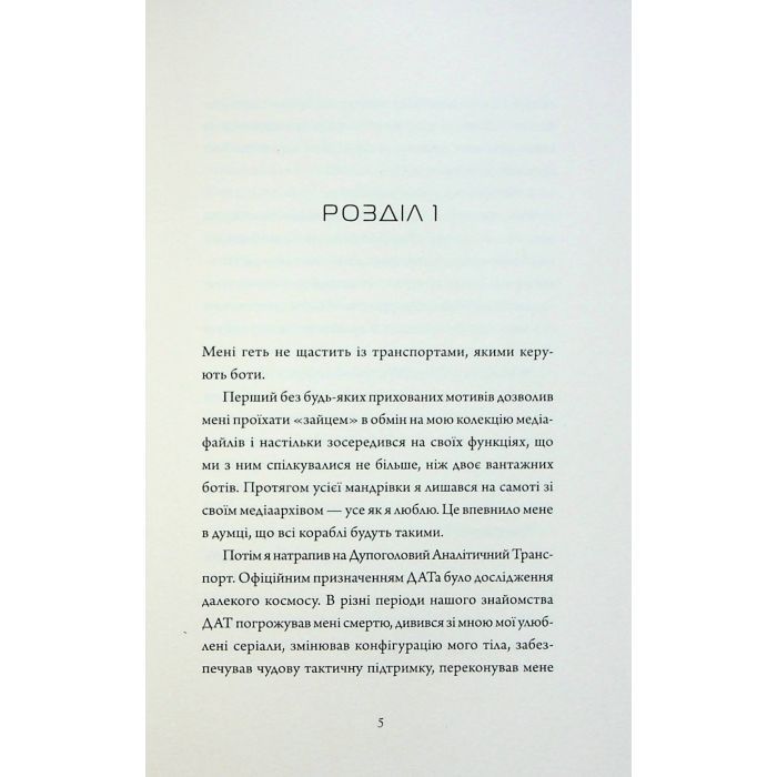 Книга Щоденники вбивцебота 3. Нестандартний протокол - Марта Веллс Жорж (9786178287177) изображение 4