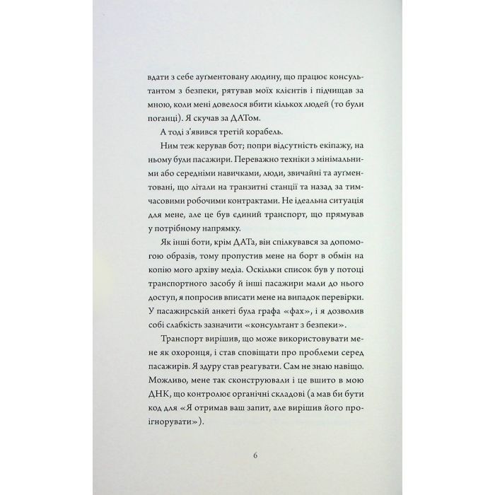 Книга Щоденники вбивцебота 3. Нестандартний протокол - Марта Веллс Жорж (9786178287177) изображение 5