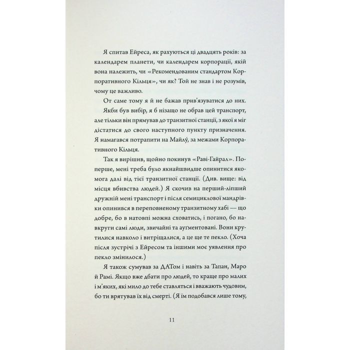 Книга Щоденники вбивцебота 3. Нестандартний протокол - Марта Веллс Жорж (9786178287177) изображение 8