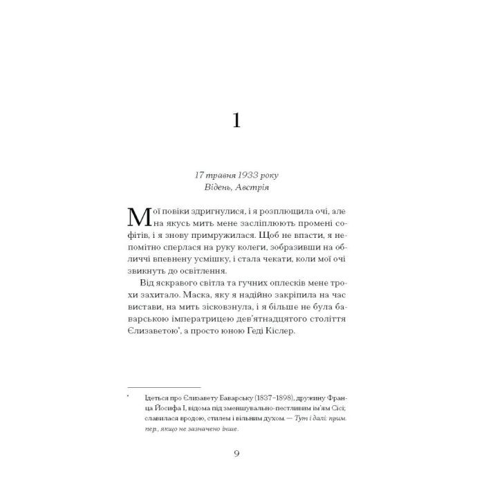 Книга Єдина жінка в кімнаті - Марі Бенедикт Ще одну сторінку (9786175222515) изображение 10