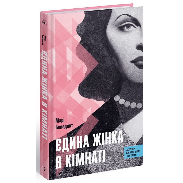 Книга Єдина жінка в кімнаті - Марі Бенедикт Ще одну сторінку (9786175222515)