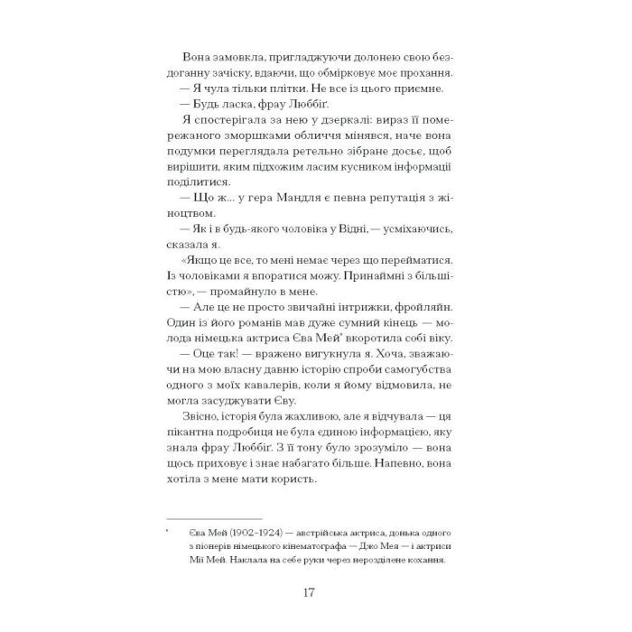 Книга Єдина жінка в кімнаті - Марі Бенедикт Ще одну сторінку (9786175222515) изображение 2