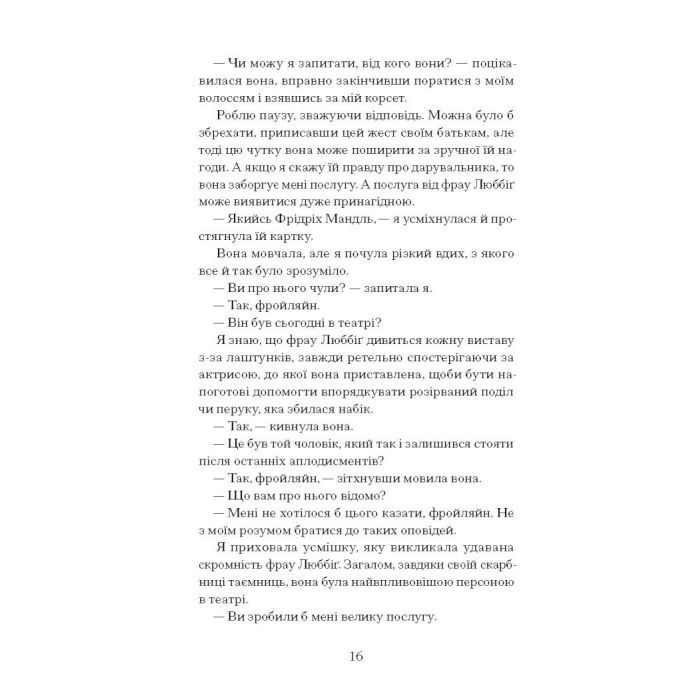 Книга Єдина жінка в кімнаті - Марі Бенедикт Ще одну сторінку (9786175222515) изображение 3