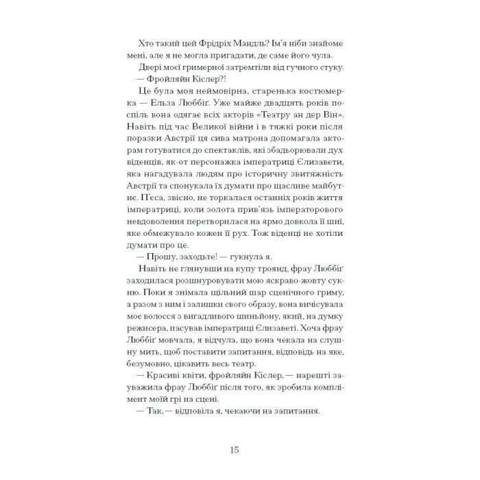 Книга Єдина жінка в кімнаті - Марі Бенедикт Ще одну сторінку (9786175222515) изображение 4