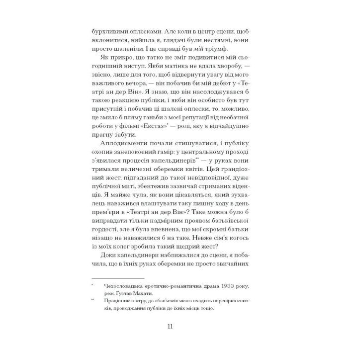 Книга Єдина жінка в кімнаті - Марі Бенедикт Ще одну сторінку (9786175222515) изображение 8