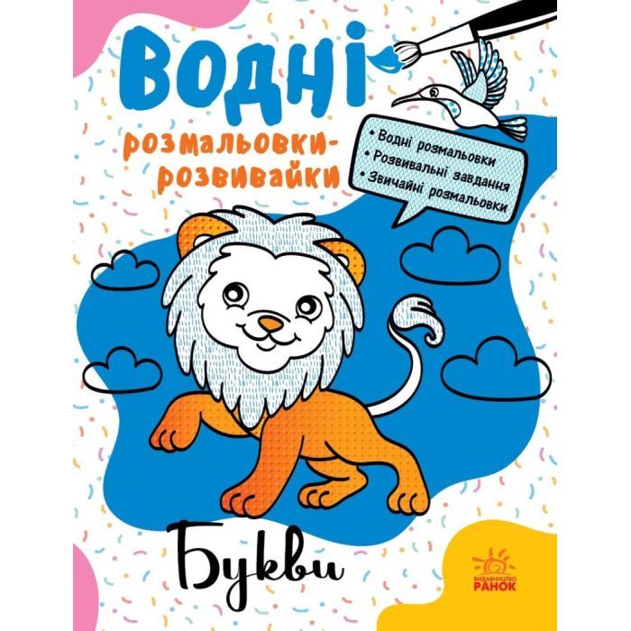 Книга Водні розмальовки-розвивайки. Букви - Ганна Булгакова Ранок (9786170985729)