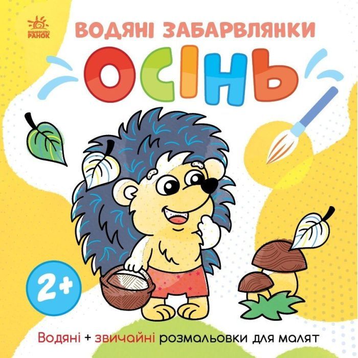Книга Водяні забарвлянки. Осінь - Ольга Романова Ранок (9786170982209)