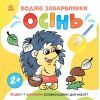 Книга Водяні забарвлянки. Осінь - Ольга Романова Ранок (9786170982209)