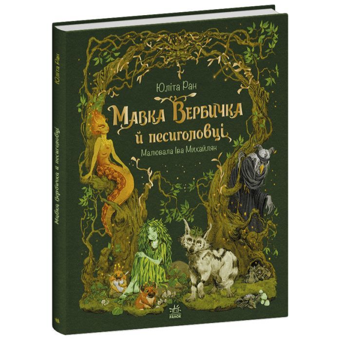 Книга Мавка Вербичка й песиголовці - Юліта Ран Ранок (9786170990389)