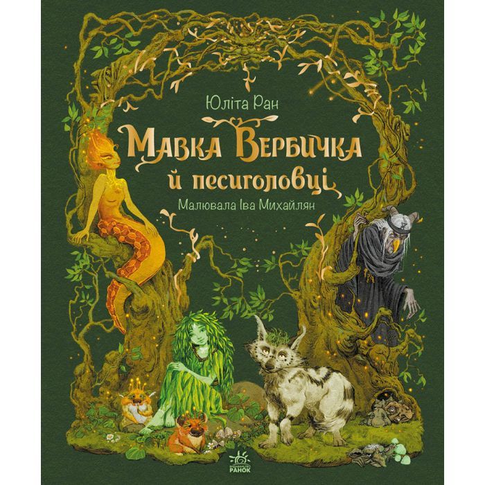 Книга Мавка Вербичка й песиголовці - Юліта Ран Ранок (9786170990389)