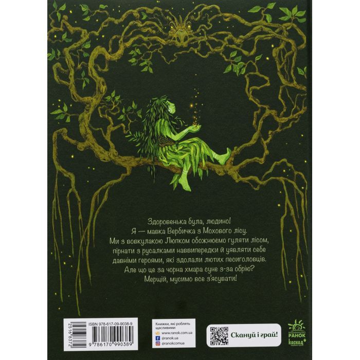 Книга Мавка Вербичка й песиголовці - Юліта Ран Ранок (9786170990389) изображение 2