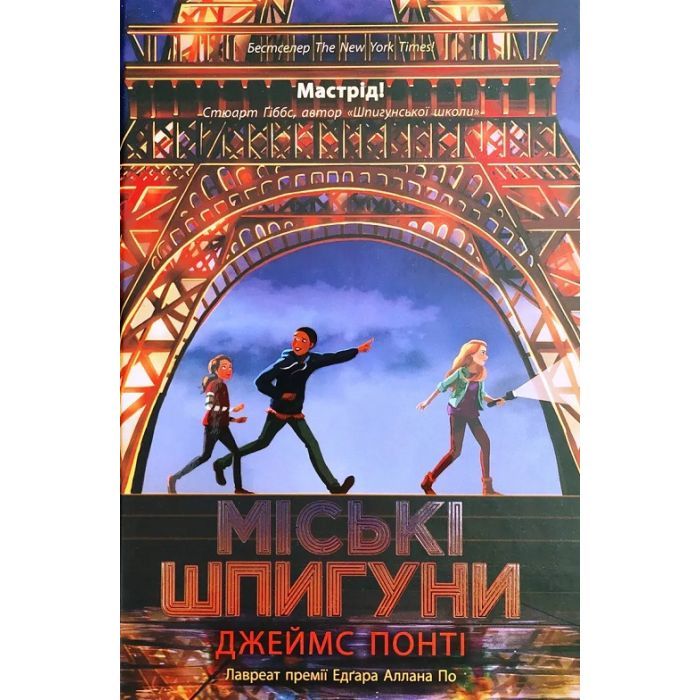 Книга Міські шпигуни. Книга 1 - Джеймс Понті Ранок (9786170985859)