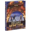 Книга Міські шпигуни. Книга 1 - Джеймс Понті Ранок (9786170985859) изображение 3