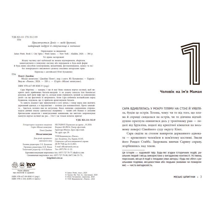 Книга Міські шпигуни. Книга 1 - Джеймс Понті Ранок (9786170985859) изображение 4