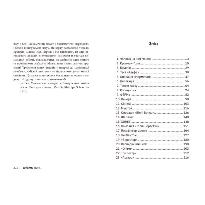 Книга Міські шпигуни. Книга 1 - Джеймс Понті Ранок (9786170985859) изображение 5
