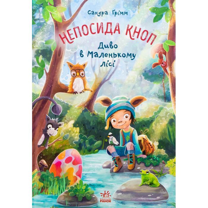 Книга Непосида Кноп. Диво в Маленькому лісі - Сандра Ґрімм Ранок (9786170987723)