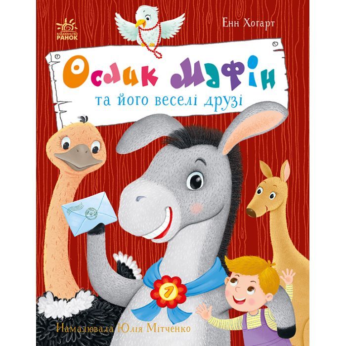 Книга Ослик Мафін та його веселі друзі - Енн Хогарт Ранок (9786170994073)