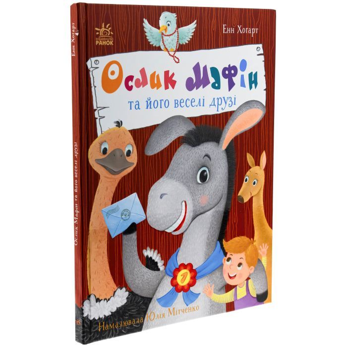 Книга Ослик Мафін та його веселі друзі - Енн Хогарт Ранок (9786170994073) зображення 3