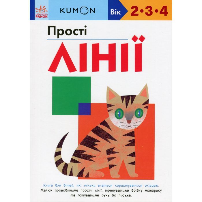 Книга KUMON. Прості лінії Ранок (9786170985361)