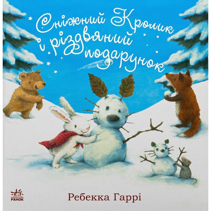 Книга Сніжний Кролик і різдвяний подарунок- Ребекка Гаррі Ранок (9786170988966)