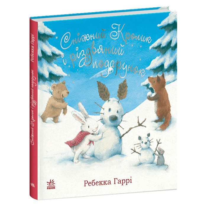 Книга Сніжний Кролик і різдвяний подарунок- Ребекка Гаррі Ранок (9786170988966) изображение 3