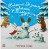 Книга Сніжний Кролик і різдвяний подарунок- Ребекка Гаррі Ранок (9786170988966)