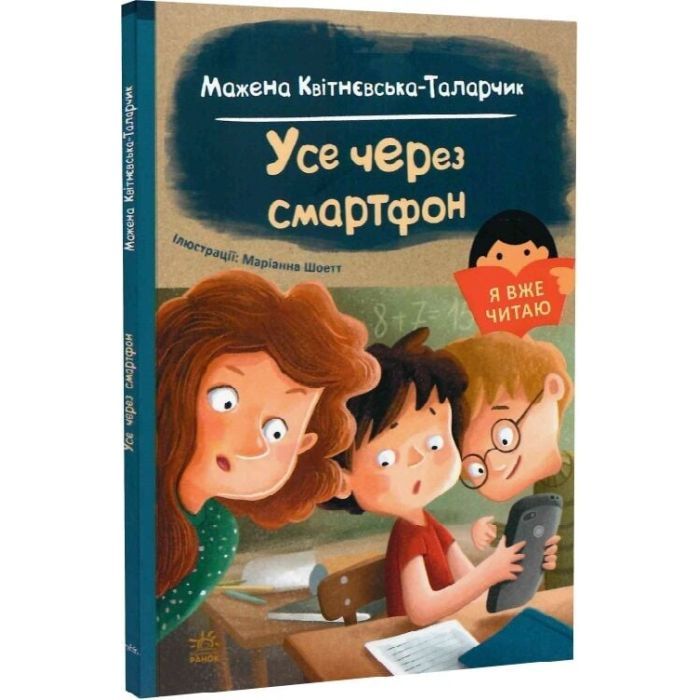 Книга Я вже читаю. Усе через смартфон - Мажена Квітнєвська-Таларчик Ранок (9786170982445) изображение 3