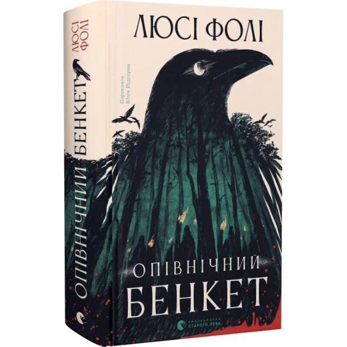 Книга Опівнічний бенкет - Люсі Фолі Видавництво Старого Лева (9789664486290) зображення 2