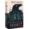 Книга Опівнічний бенкет - Люсі Фолі Видавництво Старого Лева (9789664486290) зображення 2