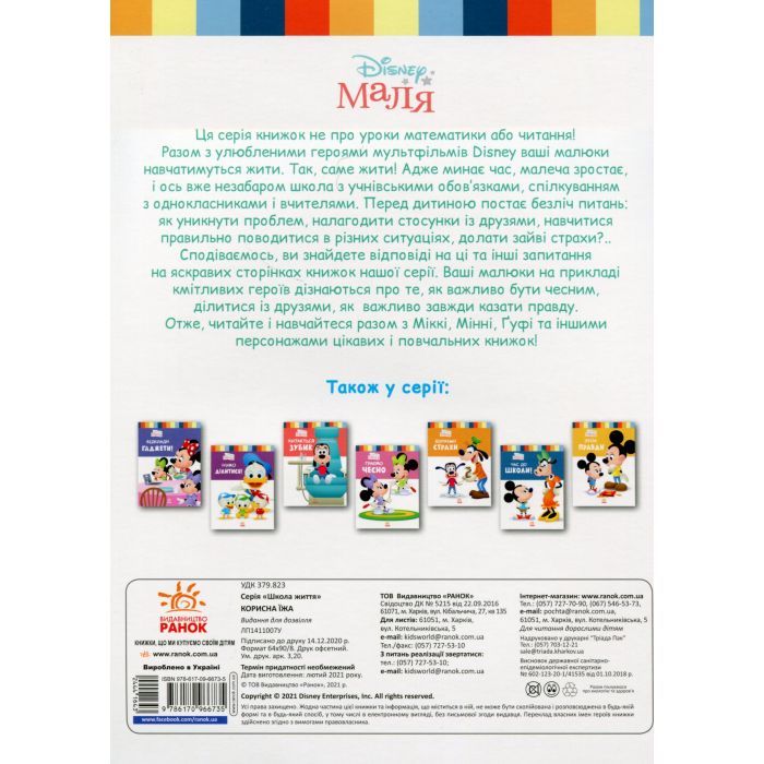 Книга Disney Маля. Школа життя. Корисна їжа - Ненсі Перент Ранок (9786170966735) изображение 2