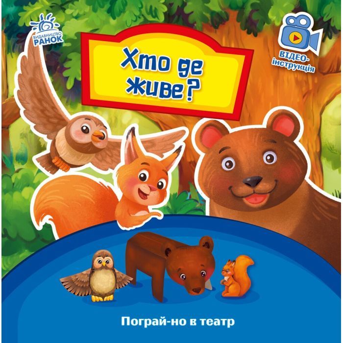 Книга Хто де живе? Пограй-но в театр - Г.М. Меламед Ранок (9789667495374)