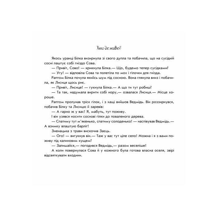 Книга Хто де живе? Пограй-но в театр - Г.М. Меламед Ранок (9789667495374) зображення 3