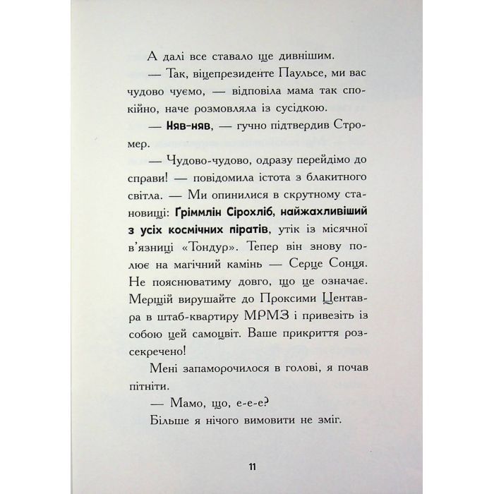Книга Космічна тривога. Крізь космос із гіперзвуком. Книга 1 - Патрік Фікс Ранок (9786170992130) изображение 11
