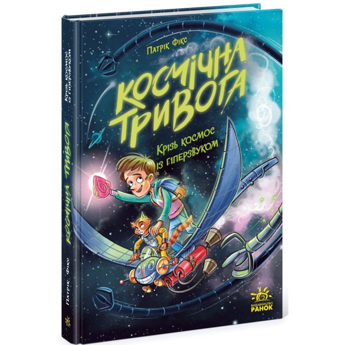 Книга Космічна тривога. Крізь космос із гіперзвуком. Книга 1 - Патрік Фікс Ранок (9786170992130)