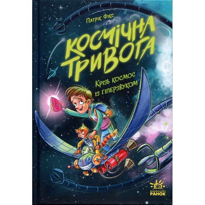 Книга Космічна тривога. Крізь космос із гіперзвуком. Книга 1 - Патрік Фікс Ранок (9786170992130)