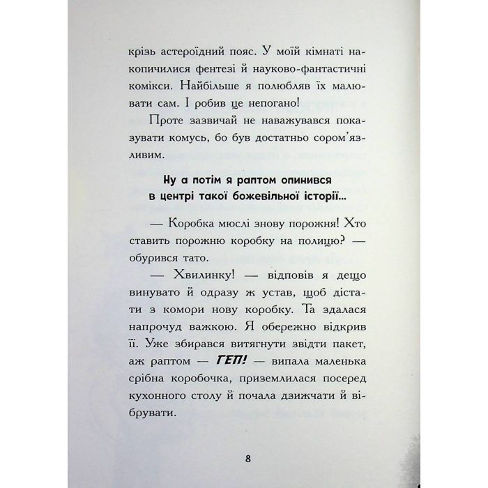 Книга Космічна тривога. Крізь космос із гіперзвуком. Книга 1 - Патрік Фікс Ранок (9786170992130) изображение 8