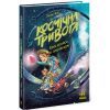 Книга Космічна тривога. Крізь космос із гіперзвуком. Книга 1 - Патрік Фікс Ранок (9786170992130)